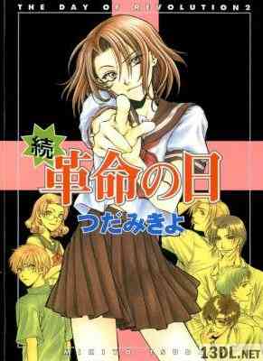 [つだみきよ] 革命の日 第01-02巻